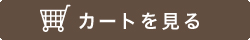 カートを見る