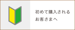熊本四季農園 | はじめて購入されるお客様へ