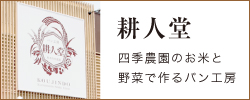 熊本四季農園 | 四季農園のお米と野菜で作るパン工房 耕人堂
