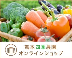 熊本四季農園 | オンラインショップ