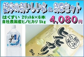 熊本のおいしい水&お米セット