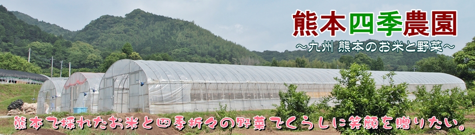 [メインイメージ]熊本四季農園の農園と生産者