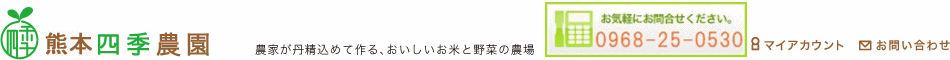 [ヘッダーイメージ]熊本四季農園 | 九州の野菜。熊本で丹精を込めて作っています。